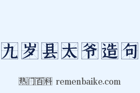 九岁县太爷造句是什么意思的图片